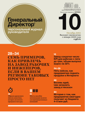 Генеральный Директор 2015 №10 Октябрь