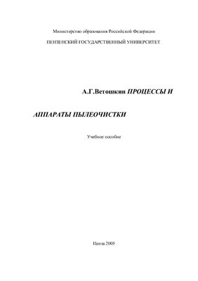 Ветошкин А.Г. Процессы и аппараты пылеочистки