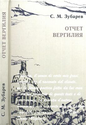 Зубарев С.М. Отчет Вергилия