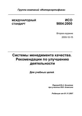 Международный стандарт ИСО 9004-2000