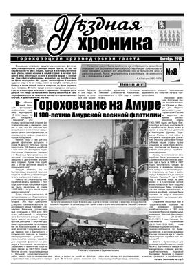 Уѣздная хроника 2010 №08 октябрь