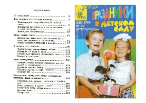 Михайлова М.А. Праздники в детском саду: сценарии, игры, аттракционы