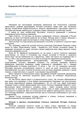 Покровская А.Ю. История телесных наказаний в русском уголовном праве