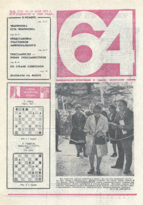 64 - Шахматное обозрение 1973 №20