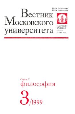 Вестник Московского университета. Серия 7 Философия 1999 №03