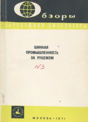 Шинная промышленность за рубежом 1971 Вып.3