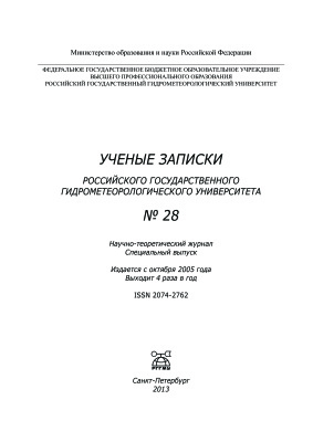 Ученые записки Российского государственного гидрометеорологического университета 2013 №28