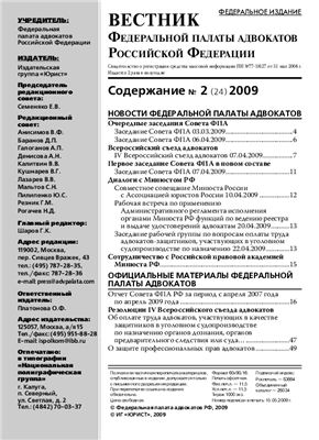 Вестник федеральной палаты адвокатов РФ 2009 № 02 (24)