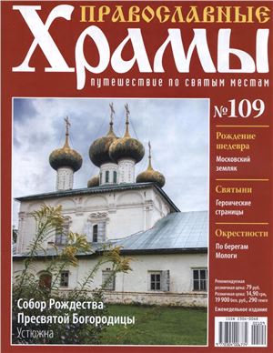 Православные храмы. Путешествие по святым местам 2014 №109. Собор Рождества Пресвятой Богородицы. Устюжна