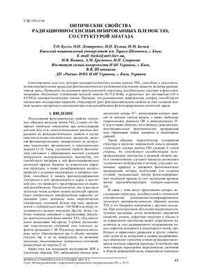 Буско Т.О. и др. Оптические свойства радиационно-сенсибилизированных пленок TiO2 со структурой анатаза