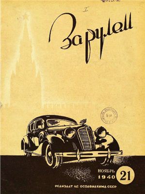 За рулем (советский) 1940 №21 Ноябрь