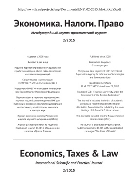 Экономика. Налоги. Право 2015 №02