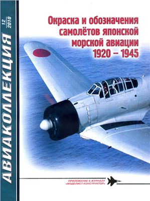 Авиаколлекция 2010 №12. Окраска самолетов японской авиации