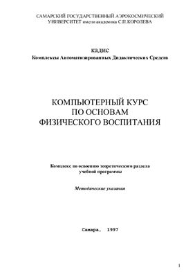 Богданов В.М. Компьютерный курс по основам физического воспитания