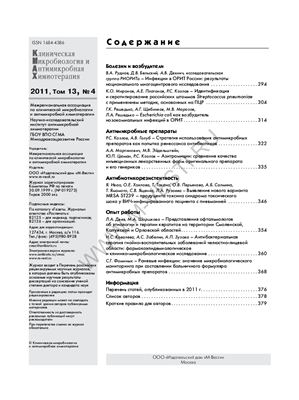 Клиническая микробиология и антимикробная химиотерапия 2011 №04