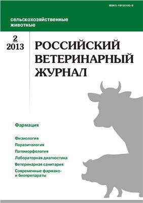 Российский ветеринарный журнал. Сельскохозяйственные животные 2013 №02