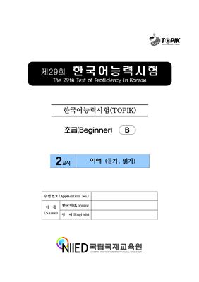 (B-TOPIK) 제29회 한국어능력시험 초급 (Типа B)