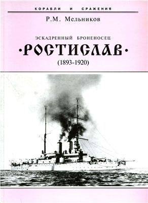 Мельников P. Эскадренный броненосец Ростислав. 1893-1920 гг
