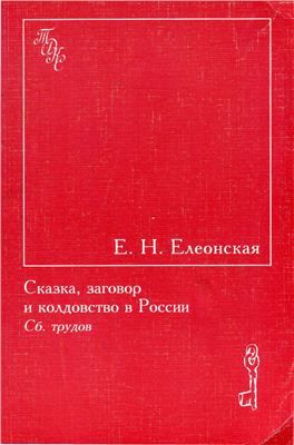Елеонская Е.Н. Сказка, заговор и колдовство в России