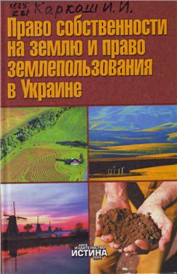 Каракаш И.И. Право собственности на землю и право землепользования в Украине