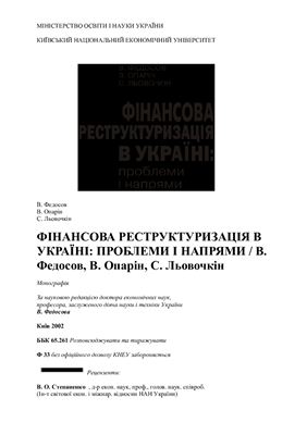 Федосов В., Опарін В., Льовочкін С. Фінансова реструктуризація в Україні: проблеми і напрями