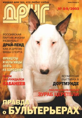 Друг. Журнал для любителей собак 2003 №08-09