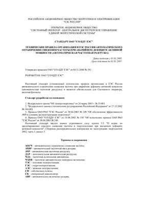 Технические правила организации в ЕЭС России автоматического ограничения снижения частоты при аварийном дефиците активной мощности (Автоматическая частотная разгрузка)