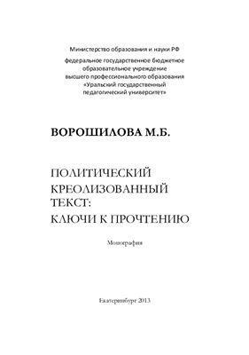 Ворошилова М.Б. Политический креолизованный текст: ключи к прочтению