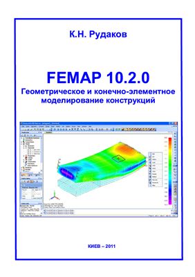 Рудаков К.Н. FEMAP 10.2.0. Геометрическое и конечно-элементное моделирование конструкций