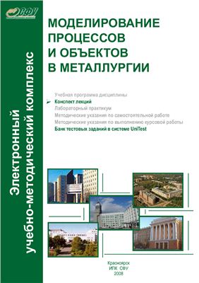 Любанова А.Ш. и др. Моделирование процессов и объектов в металлургии