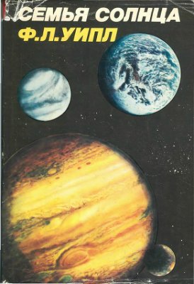 Уиппл Ф.Л. Семья Солнца. Планеты и спутники Солнечной системы