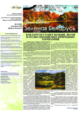 Зеленая Беларусь 2015 №09 (139)