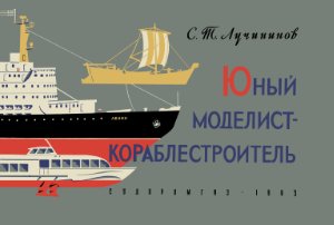 Лучининов С.Т. Юный моделист-кораблестроитель