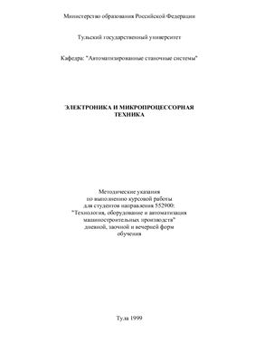 Золотых С.Ф., Сальников В.С. Электроника и микропроцессорная техника