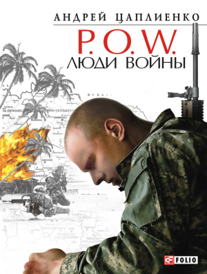 Цаплиенко Андрей. P.O.W. Люди войны