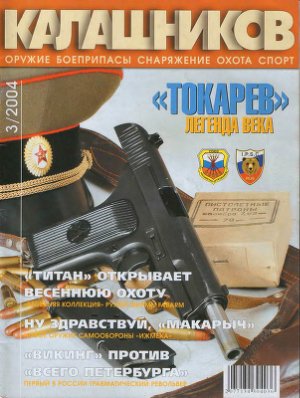 Калашников 2004 №03