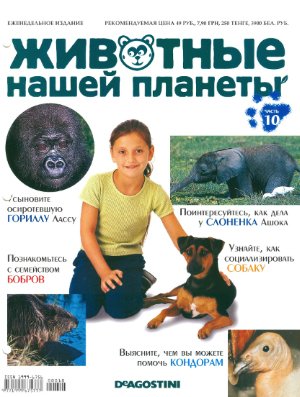 Животные нашей планеты 2008 №010