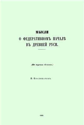 Костомаров Н.И. Мысли о федеративном начале в Древней Руси