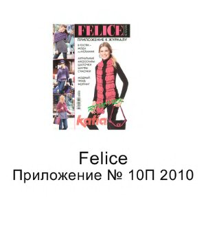 Felice 2010 №10 П (Приложение к журналу)
