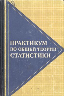 Ряузов Н.Н. (ред) Практикум по общей теории статистики