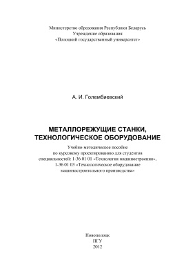 Голембиевский А.И. Металлорежущие станки, технологическое оборудование