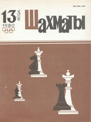 Шахматы Рига 1980 №13 июль