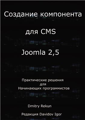 Рекун Д. Создание компонента для CMS Joomla 2.5 практическое руководство