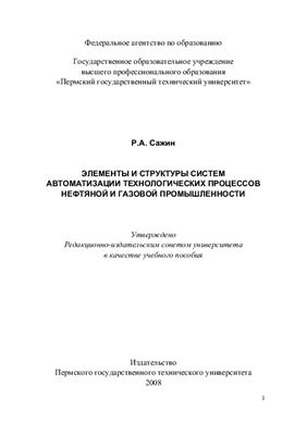 Сажин Р.А. Элементы и структуры систем автоматизации технологических процессов нефтяной и газовой промышленности