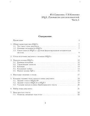Грицаенко И.А., Клименко С.В. LaTeX руководство для пользователей (часть 1)