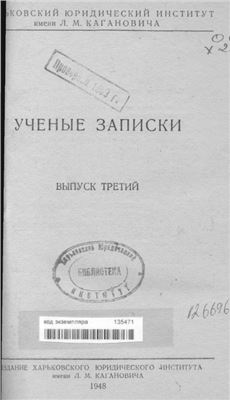 Ученые записки Харьковского Юридического Института. 1948. Вып. 3