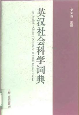 Лян Жунсюнь Liáng Róngxùn 梁荣讯 An English-Chinese dictionary of social science terms 英汉社会科学词典