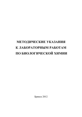 Баширова Н.Ф., Талызина Т.Л. Методические указания к лабораторным работам по биологической химии