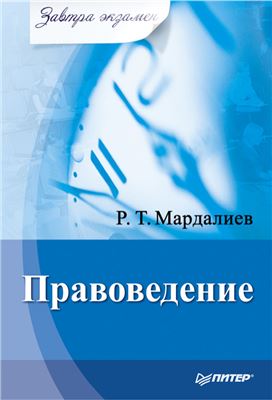 Мардалиев Р.Т. Правоведение