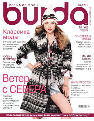 Burda 2011 №10 октябрь (Украина)